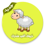 خروف العيد المتحرك مع اغاني android application logo